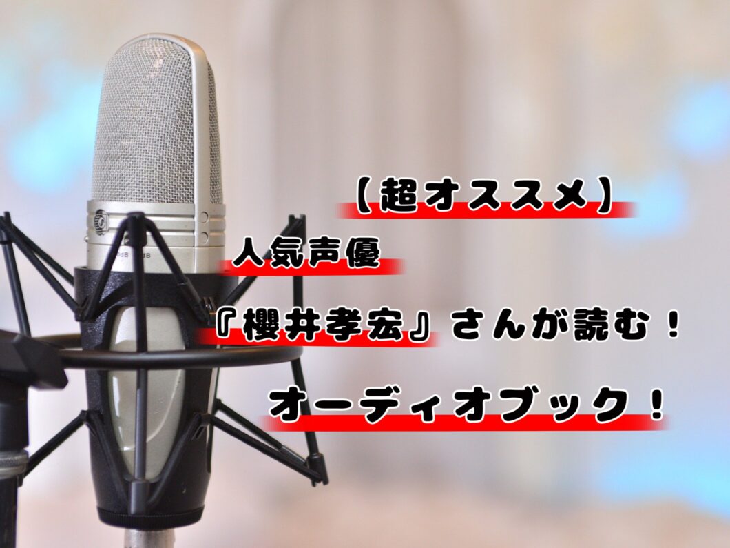 超オススメ 人気声優 櫻井孝宏 さんが朗読するオーディオブック 読む お団子団長